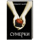 Сумерки