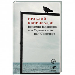 Вспомни Тарантино! или Седьмая ночь на "Кинотавре"