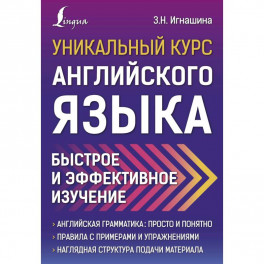 Уникальный курс английского языка. Быстрое и эффективное изучение