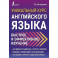 Уникальный курс английского языка. Быстрое и эффективное изучение