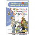 Школьные-прикольные истории