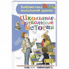 Школьные-прикольные истории