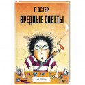 Вредные советы - 1