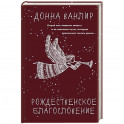 Рождественское благословение