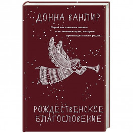 Рождественское благословение