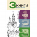 3 книги в одной. Орфографический словарь. Толковый словарь. Основные правила русской орфографии