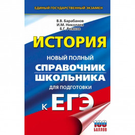 ЕГЭ. История. Новый полный справочник школьника для подготовки к ЕГЭ