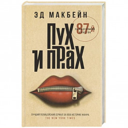 Пух и прах: роман