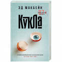 Кукла