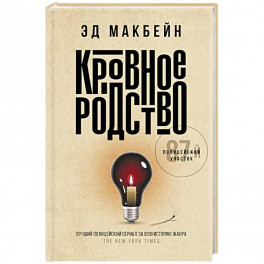 Кровное родство: роман