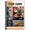 Русский Голливуд
