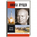 Никита Хрущев
