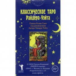 Классическое Таро Райдера-Уэйта.