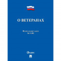 ФЗ РФ "О ветеранах" №5-ФЗ