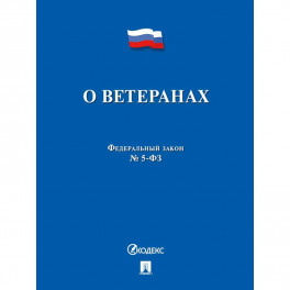 ФЗ РФ "О ветеранах" №5-ФЗ