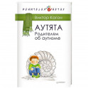 Аутята. Родителям об аутизме