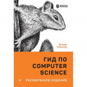 Гид по Computer Science, расширенное издание