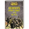 100 великих криминальных драм XlX века