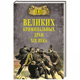 100 великих криминальных драм XlX века