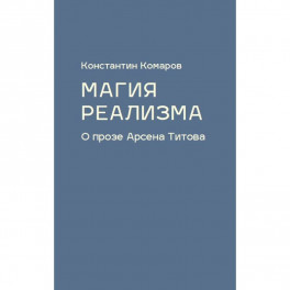Магия реализма. О прозе Арсена Титова