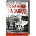 Поражение на западе. Разгром гитлеровских войск на Западном фронте
