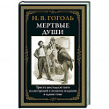Мертвые души