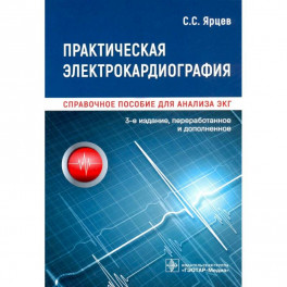 Практическая электрокардиография.Справочное пособие для анализа ЭКГ