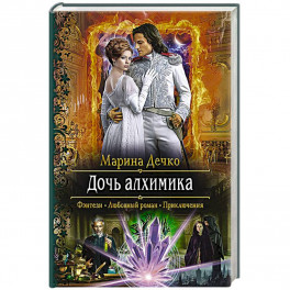 Дочь алхимика