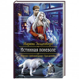 Истинная поневоле