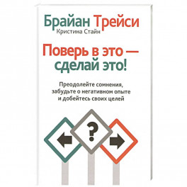 Поверь в это - сделай это!