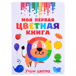 Моя первая разноцветная книга