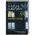 Опасные соседи