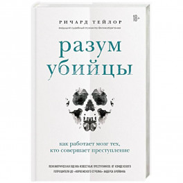 Разум убийцы. Как работает мозг тех, кто совершает преступления