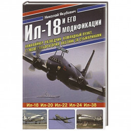 Ил-18 и его модификации. Авиалайнер, разведчик, командный пункт, самолет-лаборатория, охотник за субмаринами