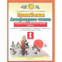 Русский язык. Литературное чтение. 1 класс. Проверочные и диагностические работы