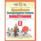 Русский язык. Литературное чтение. 1 класс. Проверочные и диагностические работы