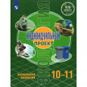 Экология. Индивидуальный проект 10-11кл