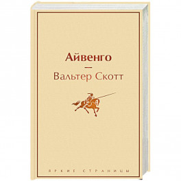 Айвенго