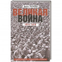 Великая война. 1914—1918. Первая мировая — предпосылки и развитие