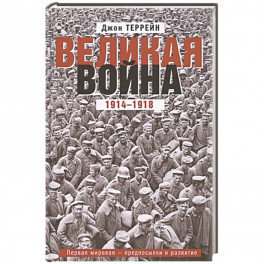 Великая война. 1914—1918. Первая мировая — предпосылки и развитие