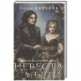 Невеста Смерти