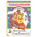 Паровозик из Ромашково
