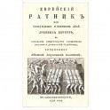 Еврейский ратник или Разсуждение о военном деле..