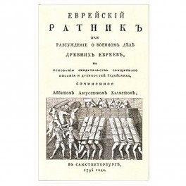 Еврейский ратник или Разсуждение о военном деле..