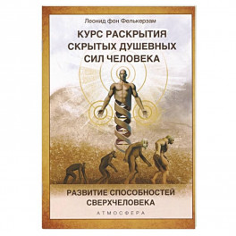 Курс раскрытия скрытых душевных сил человека. Развитие способностей Сверхчеловека