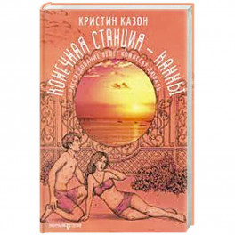 Конечная станция - Канны