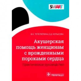 Акушерская помощь женщинам с врожденными пороками сердца.Практич.руководство