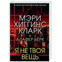 Я не твоя вещь