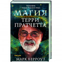 Магия Терри Пратчетта. Биография творца Плоского мира