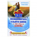 Как познакомиться и выйти замуж. К тебе пришла любовь!